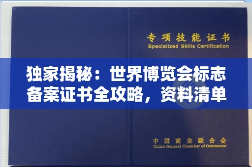 宁波独家揭秘：世界博览会标志备案证书全攻略，资料清单+流程指南！