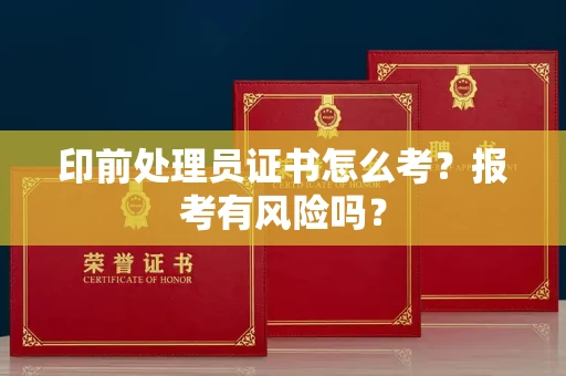 宁波印前处理员证书怎么考?报考有风险吗?