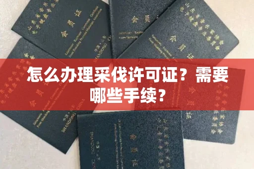 宁波怎么办理采伐许可证?需要哪些手续?