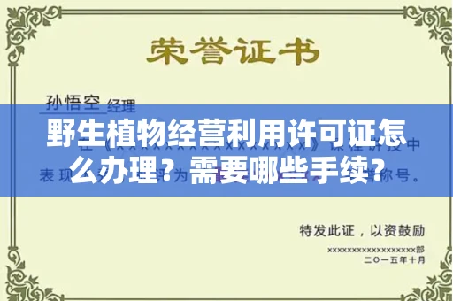 宁波野生植物经营利用许可证怎么办理?需要哪些手续?