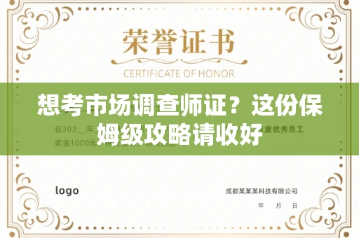 宁波想考市场调查师证？这份保姆级攻略请收好