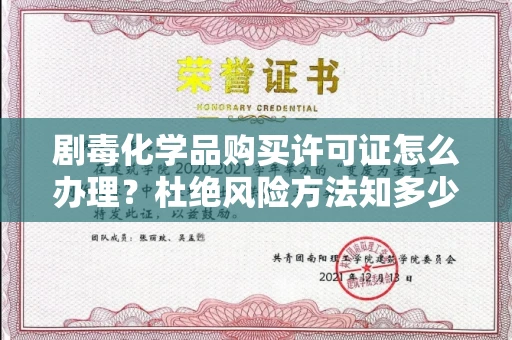 宁波剧毒化学品购买许可证怎么办理？杜绝风险方法知多少？