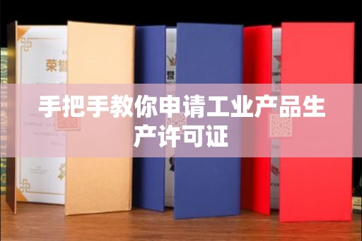 宁波手把手教你申请工业产品生产许可证