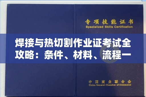 宁波焊接与热切割作业证考试全攻略：条件、材料、流程一网打尽！