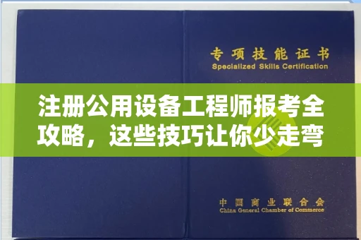 宁波注册公用设备工程师报考全攻略，这些技巧让你少走弯路！
