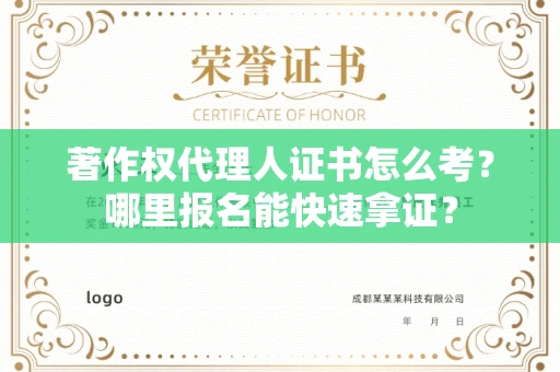 宁波著作权代理人证书怎么考?哪里报名能快速拿证? 宁波著作权代理人证书怎么考?哪里报名能快速拿证?