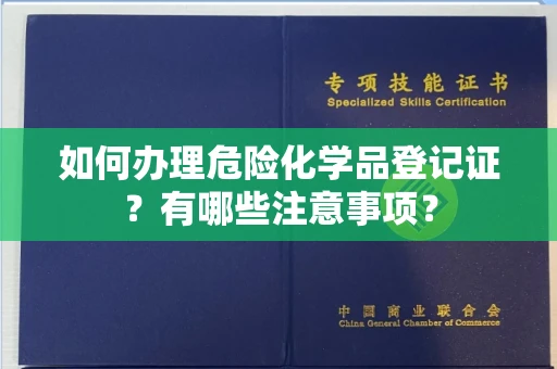 宁波如何办理危险化学品登记证?有哪些注意事项?