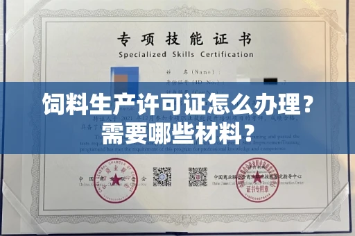 宁波饲料生产许可证怎么办理?需要哪些材料?