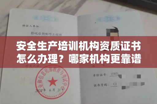 宁波安全生产培训机构资质证书怎么办理?哪家机构更靠谱?