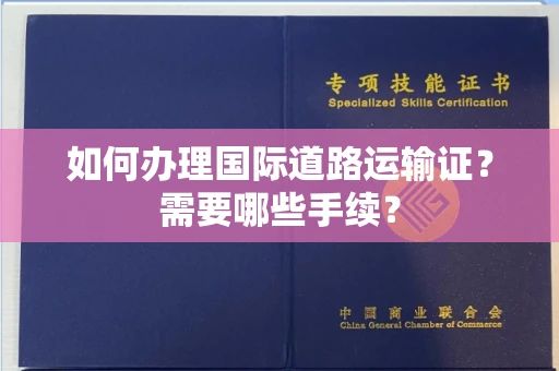 宁波如何办理国际道路运输证？需要哪些手续？