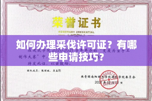 宁波如何办理采伐许可证?有哪些申请技巧?