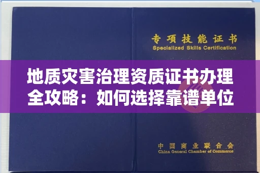 宁波地质灾害治理资质证书办理全攻略：如何选择靠谱单位？