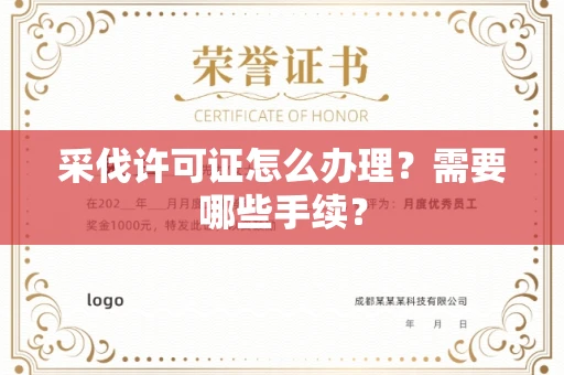 宁波采伐许可证怎么办理?需要哪些手续?