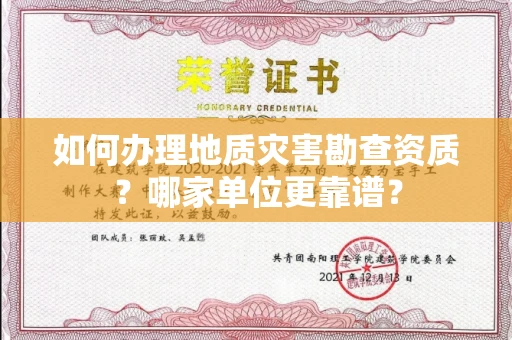 宁波如何办理地质灾害勘查资质?哪家单位更靠谱?