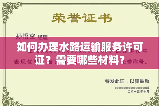 宁波如何办理水路运输服务许可证?需要哪些材料?