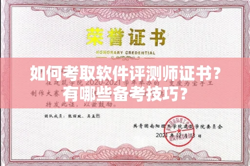宁波如何考取软件评测师证书?有哪些备考技巧?