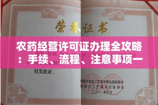 宁波农药经营许可证办理全攻略:手续、流程、注意事项一网打尽