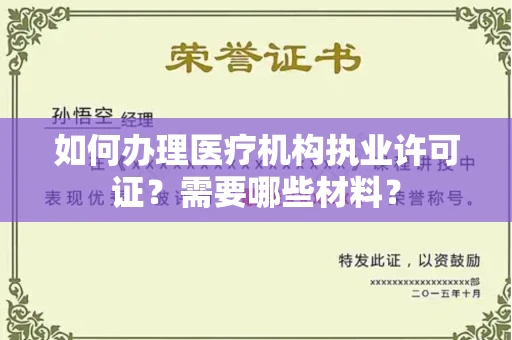 宁波如何办理医疗机构执业许可证?需要哪些材料?