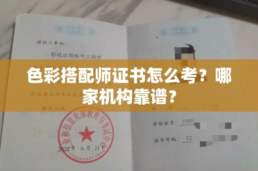 宁波色彩搭配师证书怎么考?哪家机构靠谱?