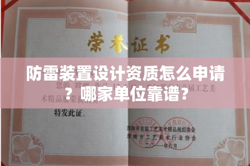 宁波防雷装置设计资质怎么申请?哪家单位靠谱?