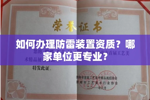 宁波如何办理防雷装置资质?哪家单位更专业?