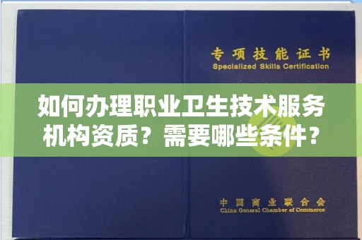 宁波如何办理职业卫生技术服务机构资质?需要哪些条件?