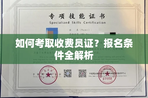 宁波如何考取收费员证?报名条件全解析