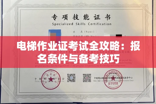 宁波电梯作业证考试全攻略：报名条件与备考技巧