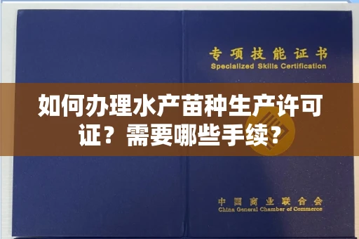 宁波如何办理水产苗种生产许可证?需要哪些手续?