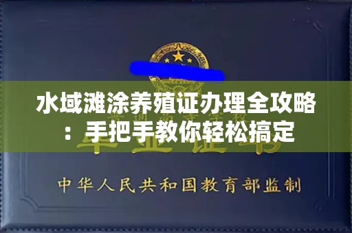 宁波水域滩涂养殖证办理全攻略:手把手教你轻松搞定
