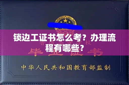 宁波锁边工证书怎么考?办理流程有哪些?