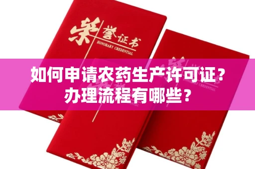 宁波如何申请农药生产许可证?办理流程有哪些?