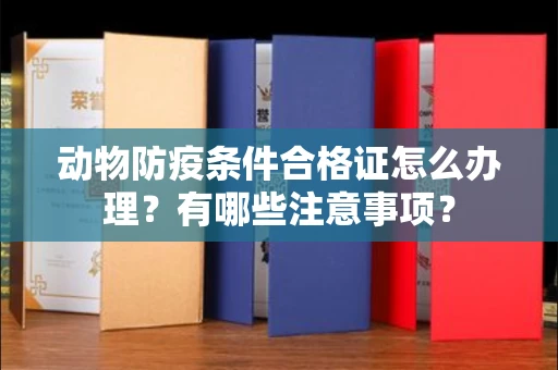 宁波动物防疫条件合格证怎么办理?有哪些注意事项?