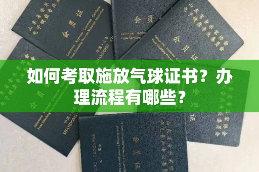 宁波如何考取施放气球证书?办理流程有哪些?