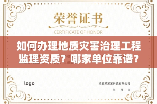 宁波如何办理地质灾害治理工程监理资质?哪家单位靠谱?