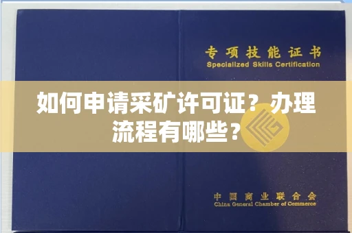 宁波如何申请采矿许可证?办理流程有哪些?
