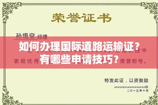 宁波如何办理国际道路运输证?有哪些申请技巧?