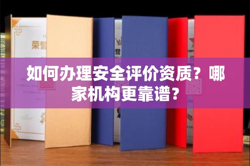 宁波如何办理安全评价资质?哪家机构更靠谱?