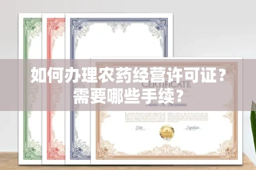 宁波如何办理农药经营许可证?需要哪些手续?
