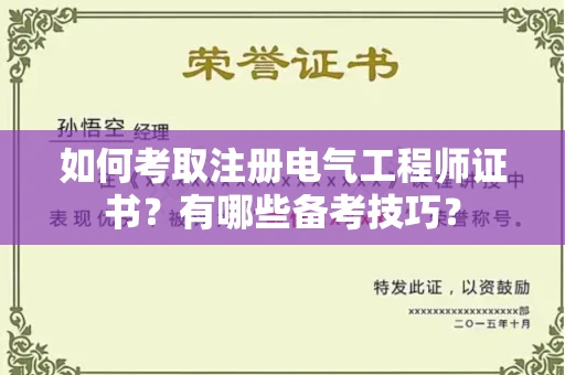 宁波如何考取注册电气工程师证书？有哪些备考技巧？