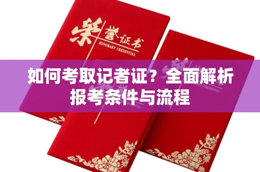宁波如何考取记者证？全面解析报考条件与流程