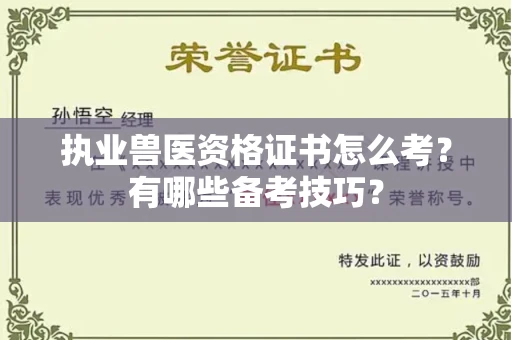 宁波执业兽医资格证书怎么考?有哪些备考技巧?