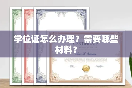 宁波学位证怎么办理？需要哪些材料？
