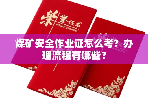 宁波煤矿安全作业证怎么考?办理流程有哪些?