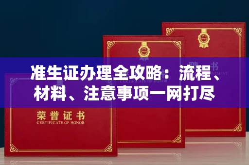 宁波准生证办理全攻略：流程、材料、注意事项一网打尽