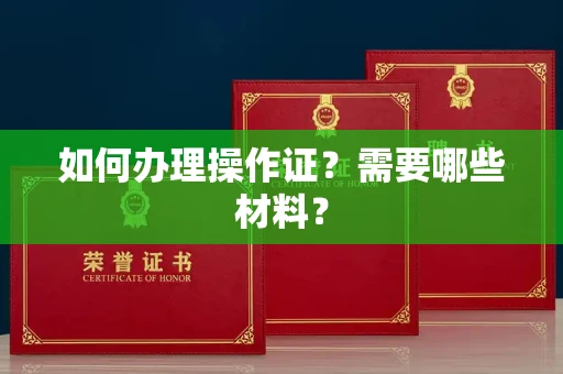 宁波如何办理操作证?需要哪些材料?