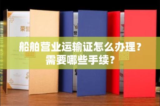 宁波船舶营业运输证怎么办理?需要哪些手续?