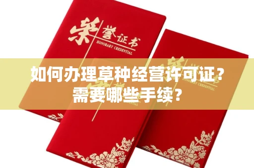 宁波如何办理草种经营许可证?需要哪些手续?