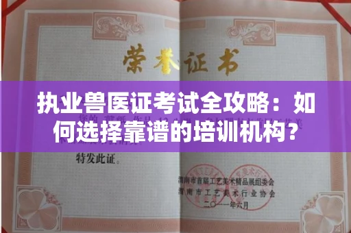 宁波执业兽医证考试全攻略：如何选择靠谱的培训机构？