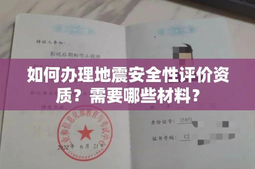宁波如何办理地震安全性评价资质?需要哪些材料?